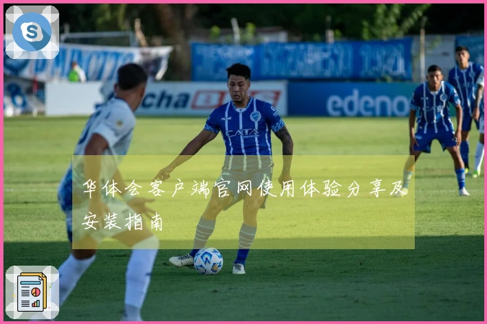 华体会客户端官网使用体验分享及安装指南