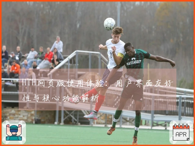 HTH网页版使用体验：用户界面友好性与核心功能解析