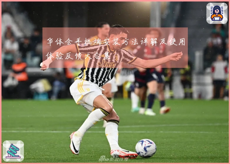 华体会手机端安装方法详解及使用体验反馈大合集