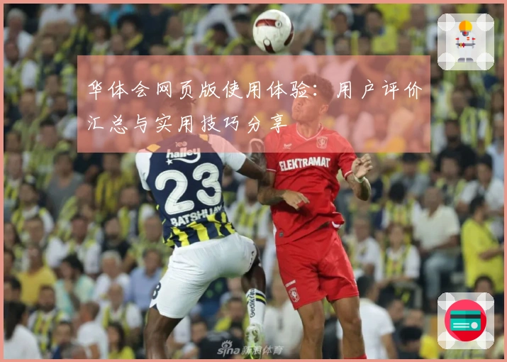 华体会网页版使用体验：用户评价汇总与实用技巧分享
