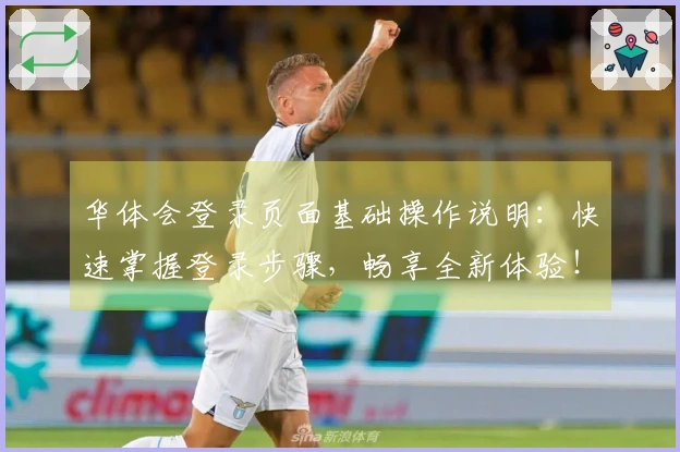 华体会登录页面基础操作说明：快速掌握登录步骤，畅享全新体验！